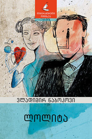 ლოლიტა by Vladimir Nabokov