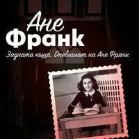 Задната къща. Дневникът на Ане Франк by Anne Frank