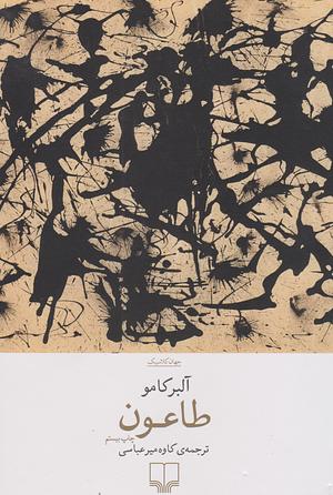 طاعون by Albert Camus