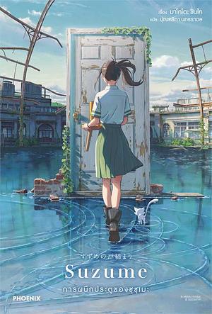 Suzume by Makoto Shinkai, Makoto Shinkai