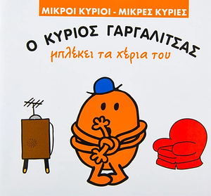 Ο κύριος Γαργαλίτσας μπλέκει τα χέρια του by Roger Hargreaves