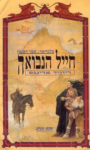 חייל הנבואה by David Eddings