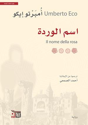 اسم الوردة by Umberto Eco, أحمد الأصمعي, أومبرتو إيكو