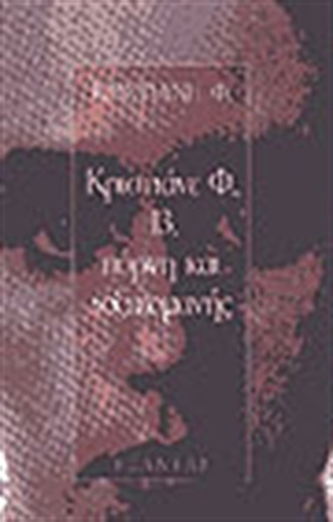 Κριστιάνε Φ., 13, πόρνη και τοξικομανής by Christiane F., Ρωξάνη Καμβύση, Μάγδα Νικολαΐδου