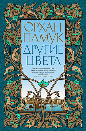 Другие цвета  by Orhan Pamuk