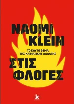 Στις φλόγες: Το καυτό θέμα της κλιματικής αλλαγής by Naomi Klein