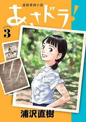 あさドラ! 3 Asadora! 3 by Naoki Urasawa, 浦沢直樹