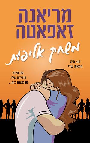 משחק אליפות by Mariana Zapata, מריאנה זאפטה