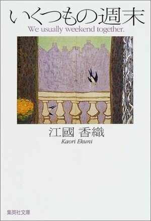 いくつもの週末 Ikutsu mo no shūmatsu by Kaori Ekuni, 江國 香織