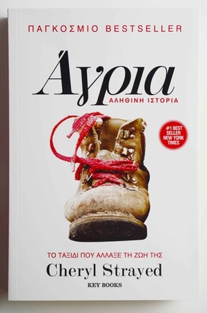 Άγρια by Cheryl Strayed