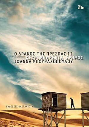 Κεχριμπαρένια Έρημος by Ioanna Bourazopoulou, Ιωάννα Μπουραζοπούλου