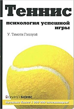 Теннис. Психология успешной игры by W. Timothy Gallwey