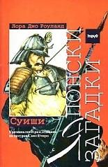 Японски загадки: Суиши by Laura Joh Rowland
