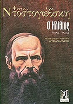 Ο ηλίθιος by Fyodor Dostoevsky
