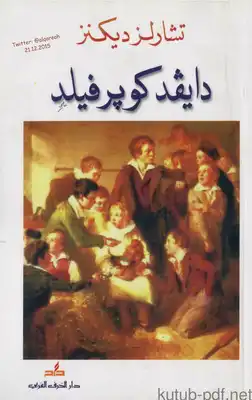 دايفد كوبرفيلد by Charles Dickens, رحاب عكاوي, تشارلز ديكنز