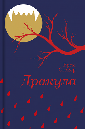 Дракула by Bram Stoker