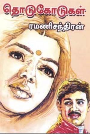 Thodukodugal by Ramani Chandran