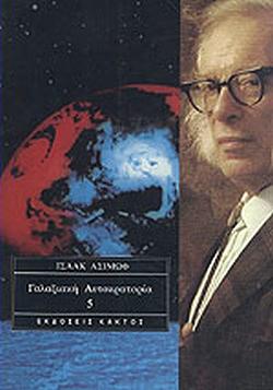 Γαλαξιακή Αυτοκρατορία (Πέμπτος Τόμος) by Isaac Asimov