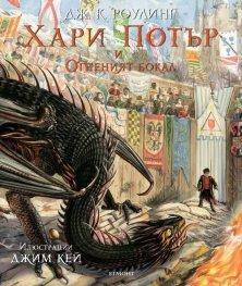 Хари Потър и Огненият бокал by J.K. Rowling