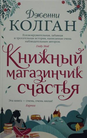 Книжный магазинчик счастья by Jenny Colgan, Дженни Колган