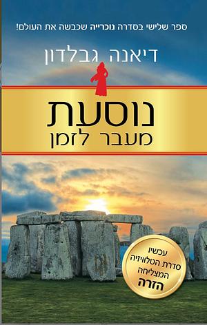 נוסעת מעבר לזמן by Diana Gabaldon