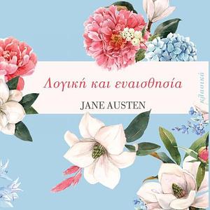 Λογική και ευαισθησία by Jane Austen