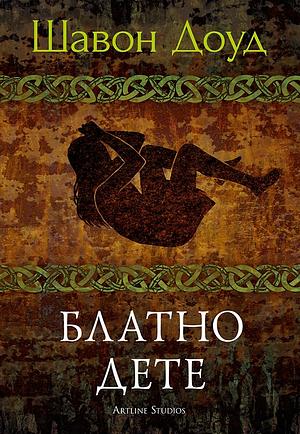 Блатно дете by Шавон Доуд, Siobhan Dowd