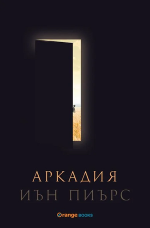 Аркадия by Иън Пиърс, Iain Pears