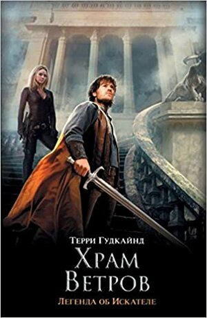 Храм Ветров by Terry Goodkind, Терри Гудкайнд