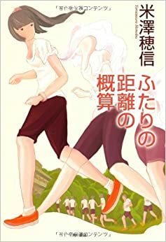 Anggaran Jarak Kita (Kelima : Tanyalah Betul-Betul) Futari no Kyori no Gaisan by Honobu Yonezawa
