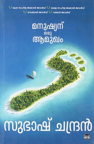 മനുഷ്യന് ഒരു ആമുഖം [Manushyanu Oru Aamugham] by Subhash Chandran