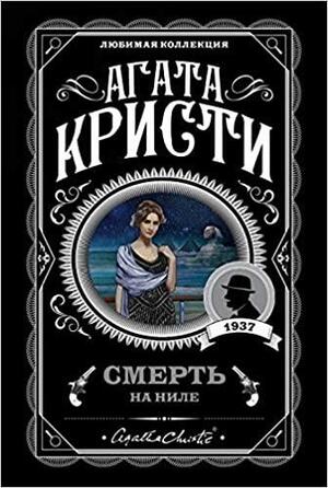 Смерть на Ниле by Agatha Christie