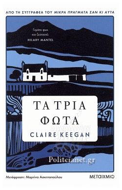 Τα τρία φώτα by Claire Keegan, Μαρτίνα Ασκητοπούλου