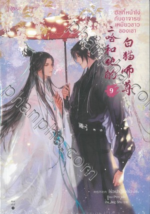 ฮัสกี้หน้าโง่กับอาจารย์เหมียวขาวของเขา เล่ม 9 by โร่วเปาปู้ชือโร่ว, Rou Bao Bu Chi Rou