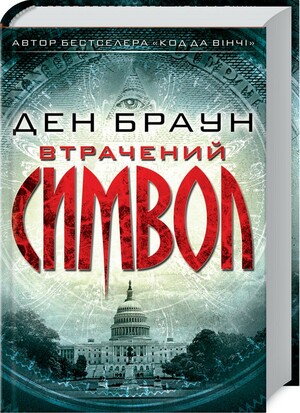 Втрачений символ by Dan Brown