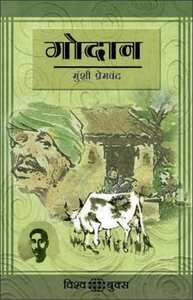 गोदान [Godaan] by Munshi Premchand