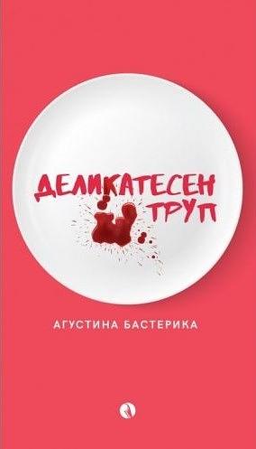 Деликатесен труп by Агустина Бастерика, Agustina Bazterrica