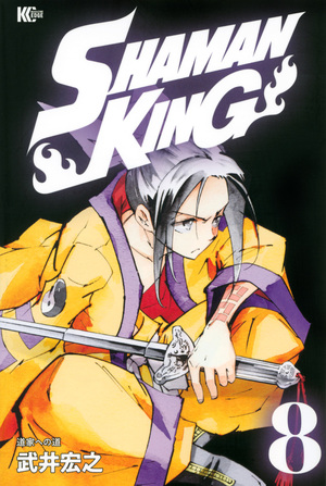 Shaman King ~シャーマンキング~ KC完結版 (8) by 武井宏之, Hiroyuki Takei
