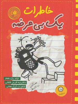 خاطرات یک بی‌عرضه by Jeff Kinney