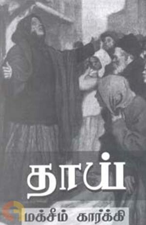 தாய் by Maxim Gorky