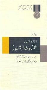 الفسكونت المشطور by Italo Calvino, أماني فوزي حبشي