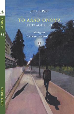 Το άλλο όνομα - Επταλογία I-II by Σωτήρης Σουλιώτης, Jon Fosse