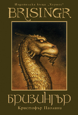 Бризингър by Christopher Paolini, John Jude Palencar, Симеон Димитров Цанев