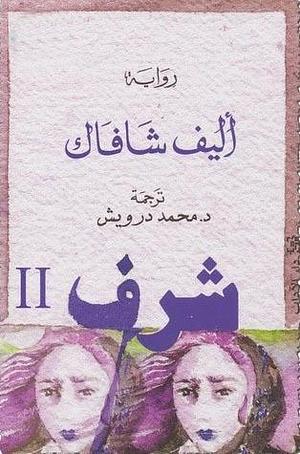 شرف٢ by Elif Shafak