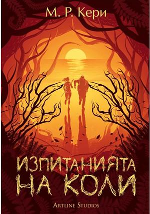 Изпитанията на Коли by Деница Райкова, M.R. Carey, М.Р. Кери