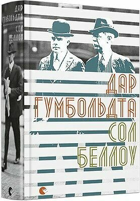 Дар Гумбольдта by Сол Беллоу, Saul Bellow