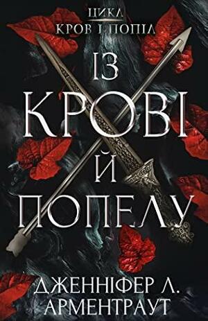 Із крові й попелу by Дженніфер Арментроут, Jennifer L. Armentrout