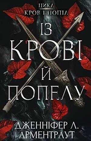 Кров і попіл by Jennifer L. Armentrout, Дженніфер Арментроут