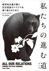 私たちの進む道 : 植民地主義の陰と先住民族のトラウマを乗り越えるために  by Tanya Talaga