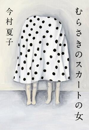 むらさきのスカートの女 by Natsuko Imamura, 今村夏子
